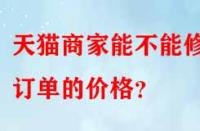 天貓商家能不能修改訂單的價格？