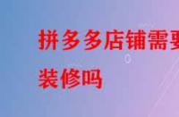 拼多多店鋪需要裝修嗎？好處有哪些？