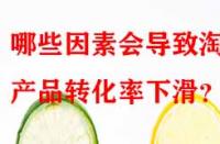 哪些因素會導(dǎo)致淘寶產(chǎn)品轉(zhuǎn)化率下滑？