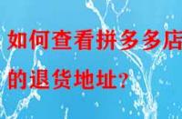 如何查看拼多多店鋪的退貨地址？