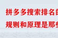 拼多多搜索排名的規(guī)則和原理是那些？