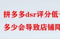 拼多多dsr評(píng)分低于多少會(huì)導(dǎo)致店鋪降權(quán)？