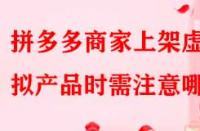 拼多多商家上架虛擬產(chǎn)品時需注意哪些？