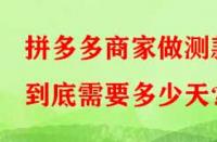 拼多多商家做測款到底需要多少天？