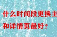 什么時(shí)間段更換主圖和詳情頁(yè)最好？
