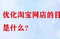 優(yōu)化淘寶網店的目的是什么？