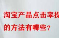 淘寶產(chǎn)品點(diǎn)擊率提升的方法有哪些？