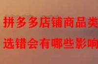 拼多多店鋪商品類目選錯(cuò)會(huì)有哪些影響？