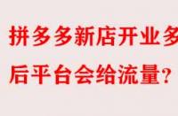 拼多多新店開業(yè)多久后平臺會給流量？