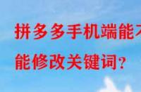 拼多多手機端能不能修改關鍵詞？