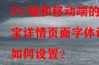 PC端和移動(dòng)端的淘寶詳情頁(yè)面字體該如何設(shè)置？