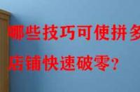 哪些技巧可使拼多多店鋪快速破零？