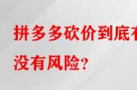 拼多多砍價到底有沒有風(fēng)險？