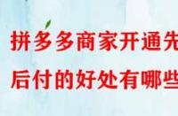 拼多多商家開(kāi)通先用后付的好處有哪些？