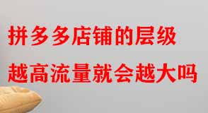 拼多多代運(yùn)營