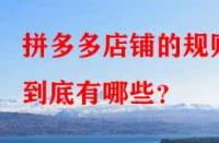 拼多多店鋪的規(guī)則到底有哪些？