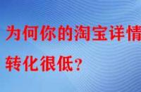 為何你的淘寶詳情頁(yè)轉(zhuǎn)化很低？