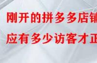 剛開(kāi)的拼多多店鋪應(yīng)有多少訪客才正常？