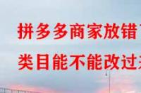 拼多多商家放錯(cuò)了類目能不能改過(guò)來(lái)？