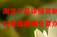 淘寶產(chǎn)品詳情頁制作時需遵循哪些要點？
