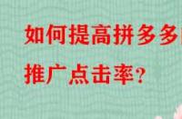 如何提高拼多多的推廣點(diǎn)擊率？