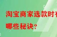 淘寶商家選款時有哪些秘訣？