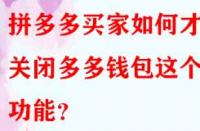 拼多多買家如何才能關(guān)閉多多錢包這個(gè)功能？