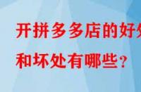 開拼多多店的好處和壞處有哪些？