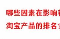 哪些因素在影響著淘寶產(chǎn)品的排名？