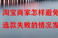 淘寶商家怎樣避免選款失敗的情況發(fā)生？