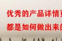 優(yōu)秀的產(chǎn)品詳情頁都是如何做出來的？