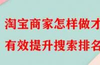 淘寶商家怎樣做才能有效提升搜索排名？