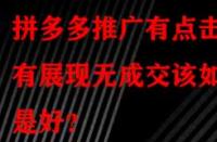 拼多多推廣有點擊有展現(xiàn)無成交該如何是好？