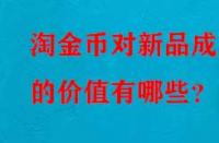 淘金幣對新品成交的價值有哪些？