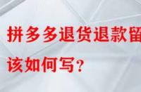 拼多多退貨退款留言該如何寫？