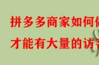 拼多多商家如何做才能有大量的訪客？