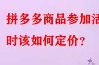 拼多多商品參加活動時該如何定價？