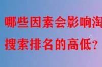 哪些因素會(huì)影響淘寶搜索排名的高低？