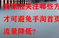商家應(yīng)關(guān)注哪些方面才可避免手淘首頁流量降低？