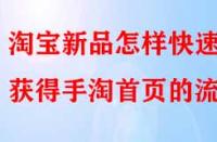 淘寶新品怎樣快速獲得手淘首頁的流量？