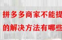 拼多多商家不能提現(xiàn)的解決方法有哪些？