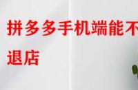 拼多多手機(jī)端能不能退店？退店原因該如何寫？