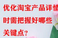 優(yōu)化淘寶產(chǎn)品詳情頁時(shí)需把握好哪些關(guān)鍵點(diǎn)？