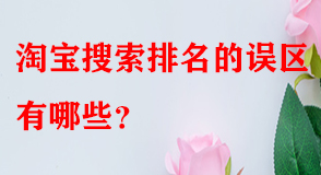 淘寶代運(yùn)營(yíng)