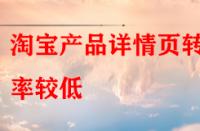 淘寶產(chǎn)品詳情頁轉(zhuǎn)化率較低，賣家該怎樣去優(yōu)化？