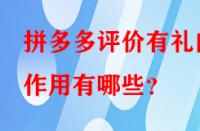 拼多多評價(jià)有禮的作用有哪些？