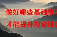 做好哪些基礎事項才能提升搜索排名？