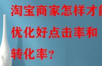 淘寶商家怎樣才能優(yōu)化好點(diǎn)擊率和轉(zhuǎn)化率？