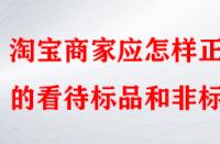 淘寶商家應(yīng)怎樣正確的看待標(biāo)品和非標(biāo)品？