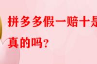 拼多多假一賠十是真的嗎？